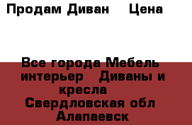 Продам Диван  › Цена ­ 4 - Все города Мебель, интерьер » Диваны и кресла   . Свердловская обл.,Алапаевск г.